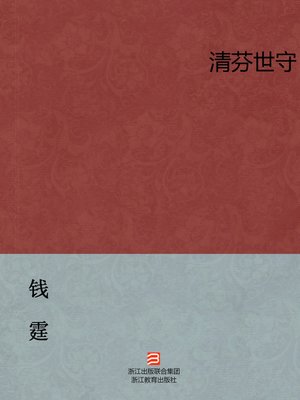 cover image of 嘉兴钱氏家族（Jiaxing ZheJiang China Qian Shi Family）